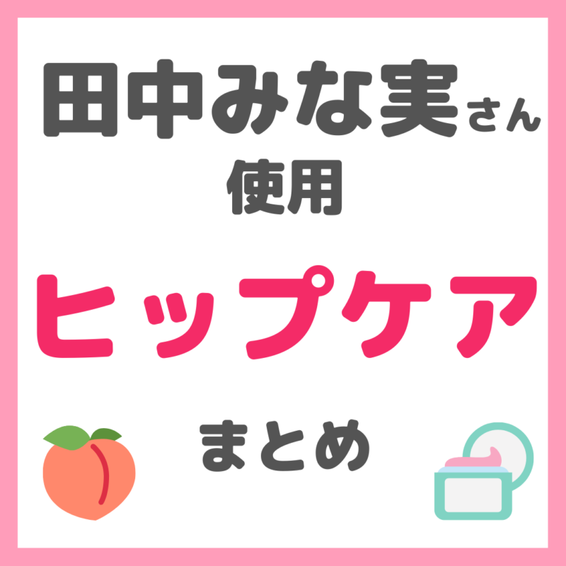 田中みな実さん使用｜ヒップケア アイテム（クリーム、石鹸、パックなど） まとめ